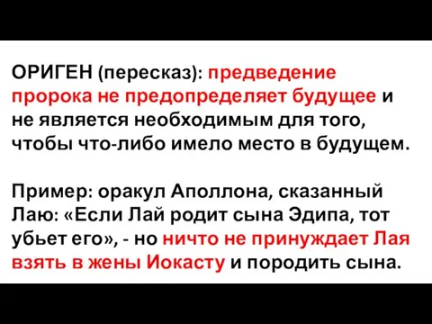 ОРИГЕН (пересказ): предведение пророка не предопределяет будущее и не является необходимым для