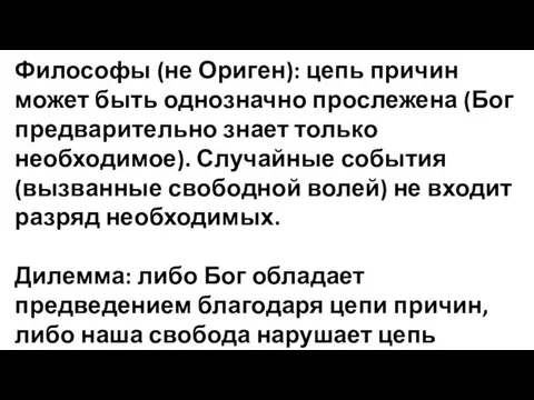 Философы (не Ориген): цепь причин может быть однозначно прослежена (Бог предварительно знает