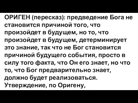 ОРИГЕН (пересказ): предведение Бога не становится причиной того, что произойдет в будущем,