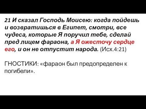 21 И сказал Господь Моисею: когда пойдешь и возвратишься в Египет, смотри,