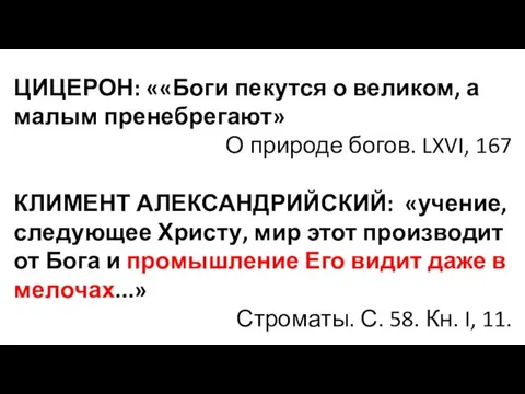 ЦИЦЕРОН: ««Боги пекутся о великом, а малым пренебрегают» О природе богов. LXVI,