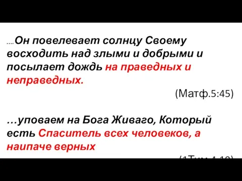 ….Он повелевает солнцу Своему восходить над злыми и добрыми и посылает дождь