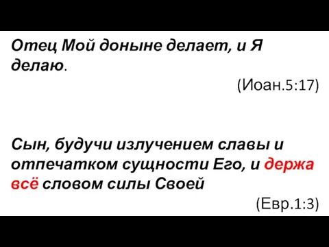 Отец Мой доныне делает, и Я делаю. (Иоан.5:17) Сын, будучи излучением славы