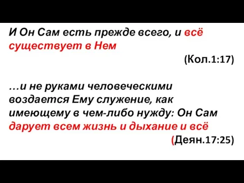 И Он Сам есть прежде всего, и всё существует в Нем (Кол.1:17)