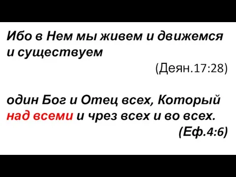 Ибо в Нем мы живем и движемся и существуем (Деян.17:28) один Бог