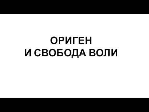 ОРИГЕН И СВОБОДА ВОЛИ