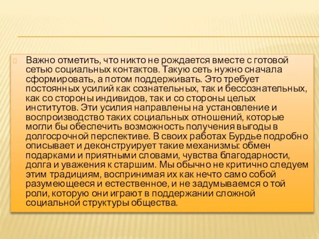 Важно отметить, что никто не рождается вместе с готовой сетью социальных контактов.