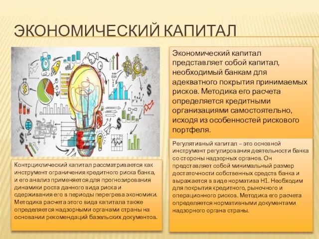 ЭКОНОМИЧЕСКИЙ КАПИТАЛ Экономический капитал представляет собой капитал, необходимый банкам для адекватного покрытия