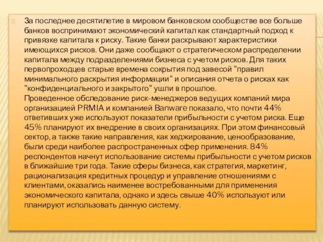 За последнее десятилетие в мировом банковском сообществе все больше банков воспринимают экономический