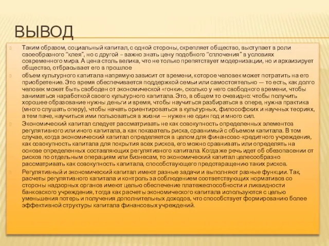 ВЫВОД Таким образом, социальный капитал, с одной стороны, скрепляет общество, выступает в