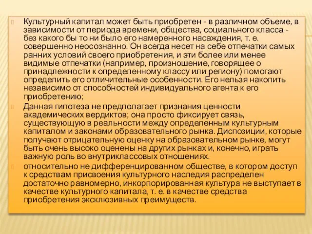 Культурный капитал может быть приобретен - в различном объеме, в зависимости от