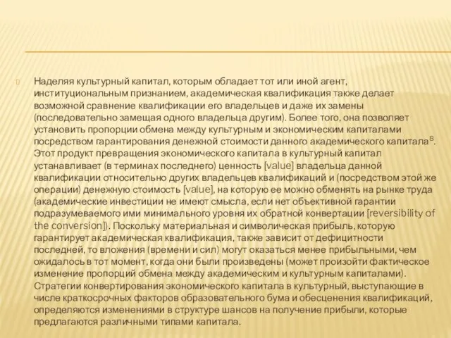 Наделяя культурный капитал, которым обладает тот или иной агент, институциональным признанием, академическая