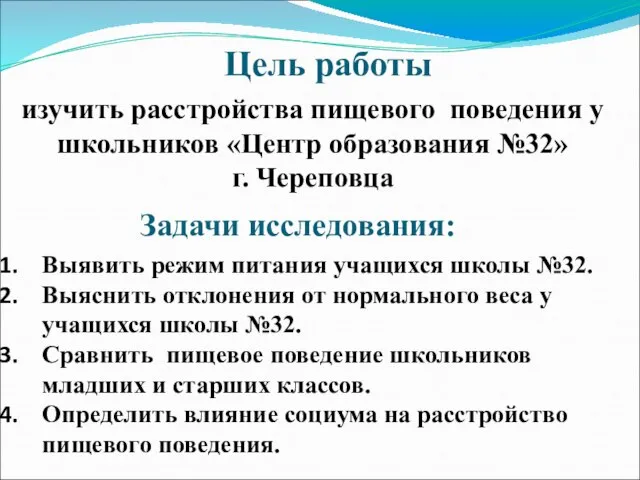 изучить расстройства пищевого поведения у школьников «Центр образования №32» г. Череповца Цель