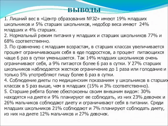 выводы 1. Лишний вес в «Центр образования №32» имеют 19% младших школьников