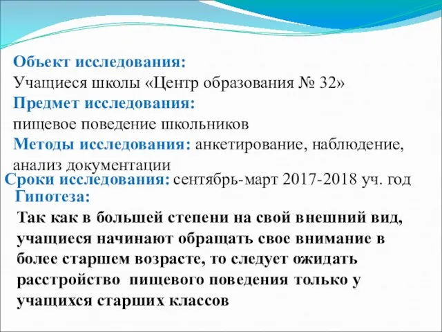 Объект исследования: Учащиеся школы «Центр образования № 32» Предмет исследования: пищевое поведение