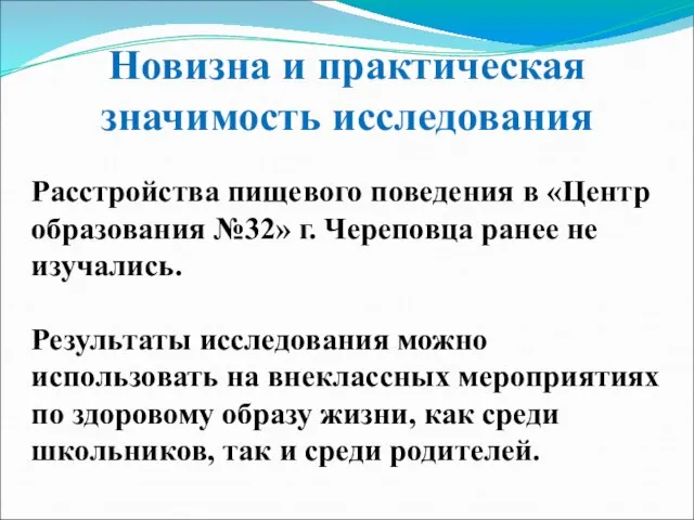 Новизна и практическая значимость исследования Расстройства пищевого поведения в «Центр образования №32»