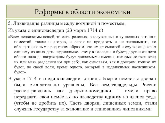 Реформы в области экономики 5. Ликвидация разницы между вотчиной и поместьем. Из