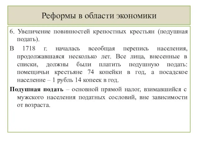 Реформы в области экономики 6. Увеличение повинностей крепостных крестьян (подушная подать). В