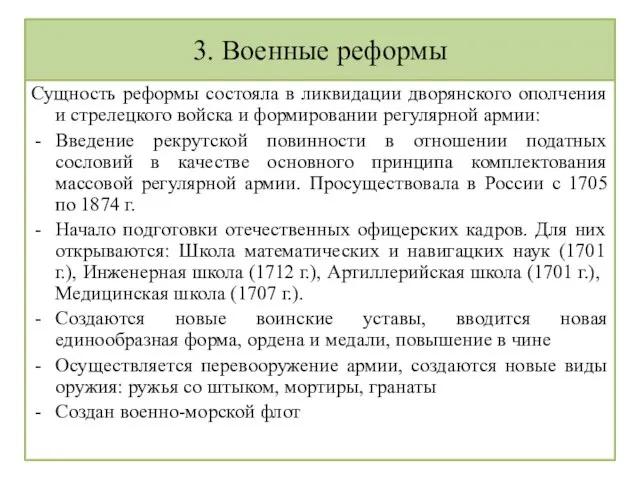 3. Военные реформы Сущность реформы состояла в ликвидации дворянского ополчения и стрелецкого