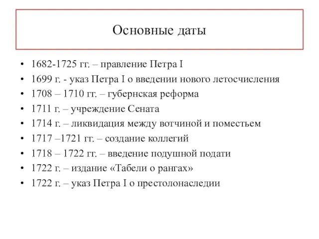 Основные даты 1682-1725 гг. – правление Петра I 1699 г. - указ