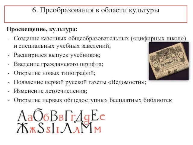 6. Преобразования в области культуры Просвещение, культура: Создание казенных общеобразовательных («цифирных школ»)