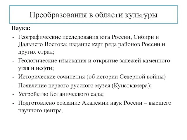 Преобразования в области культуры Наука: Географические исследования юга России, Сибири и Дальнего