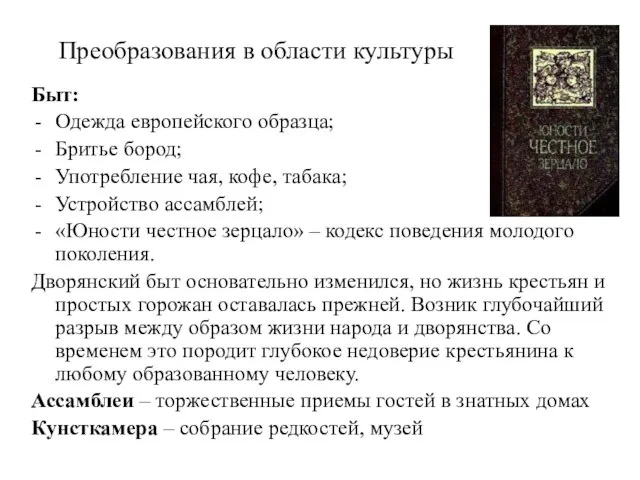 Преобразования в области культуры Быт: Одежда европейского образца; Бритье бород; Употребление чая,