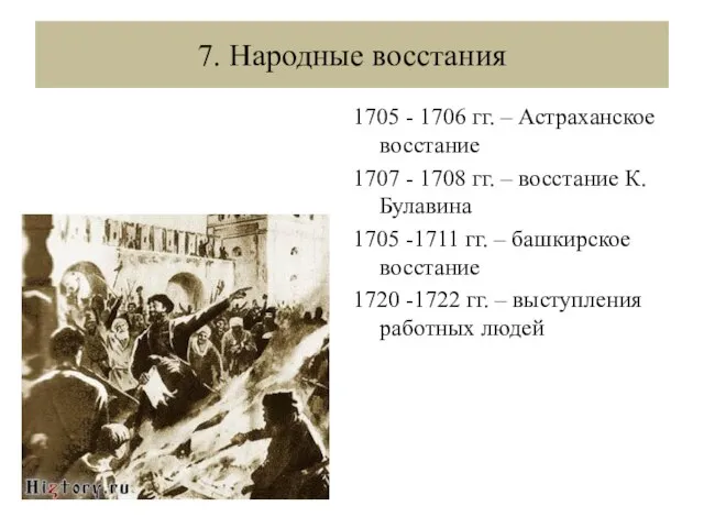 7. Народные восстания 1705 - 1706 гг. – Астраханское восстание 1707 -