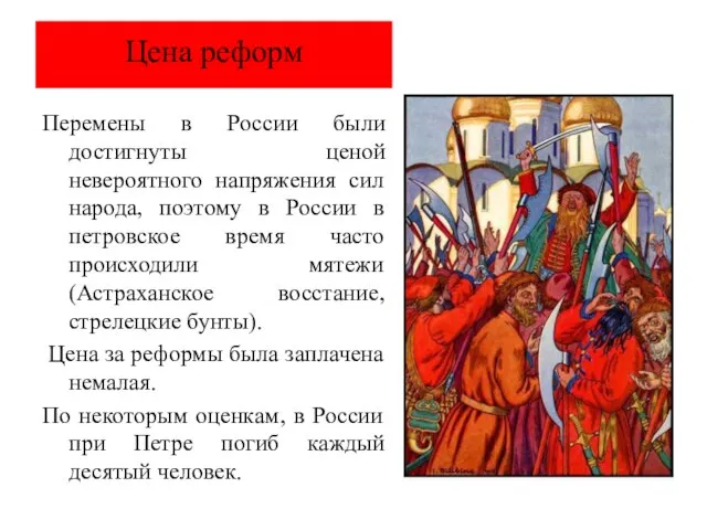 Цена реформ Перемены в России были достигнуты ценой невероятного напряжения сил народа,