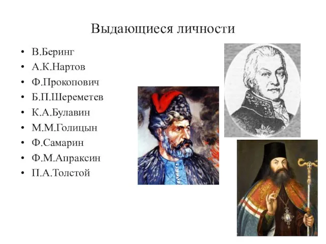 Выдающиеся личности В.Беринг А.К.Нартов Ф.Прокопович Б.П.Шереметев К.А.Булавин М.М.Голицын Ф.Самарин Ф.М.Апраксин П.А.Толстой