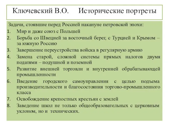 Ключевский В.О. Исторические портреты Задачи, стоявшие перед Россией накануне петровской эпохи: Мир