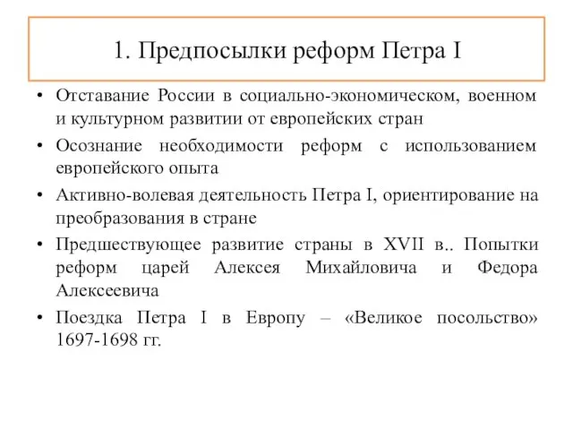 1. Предпосылки реформ Петра I Отставание России в социально-экономическом, военном и культурном