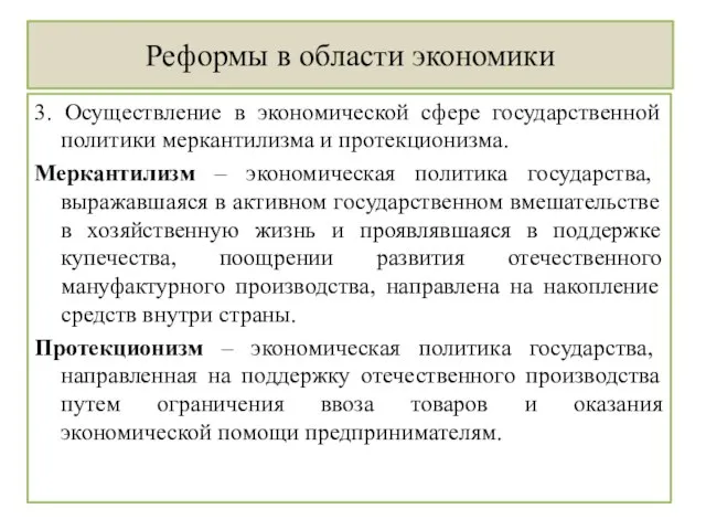 Реформы в области экономики 3. Осуществление в экономической сфере государственной политики меркантилизма