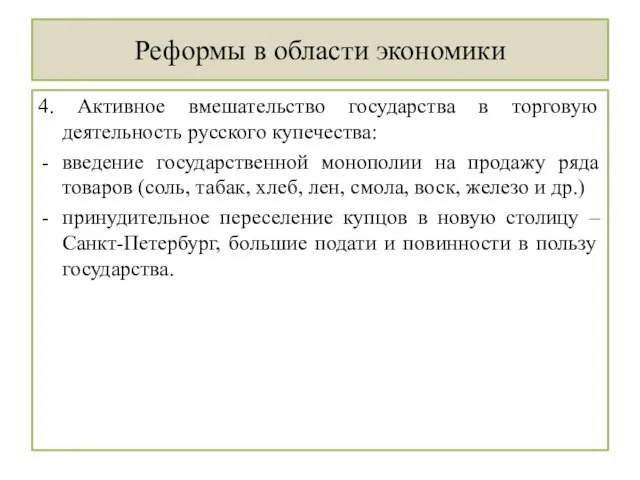 Реформы в области экономики 4. Активное вмешательство государства в торговую деятельность русского