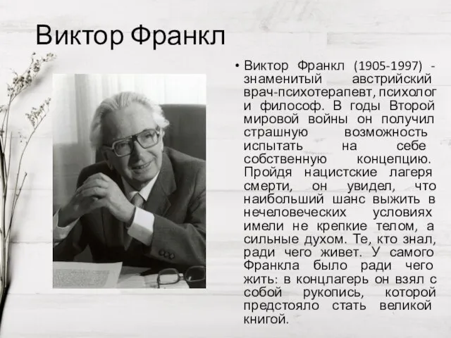 Виктор Франкл Виктор Франкл (1905-1997) - знаменитый австрийский врач-психотерапевт, психолог и философ.