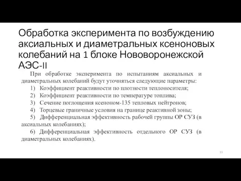 Обработка эксперимента по возбуждению аксиальных и диаметральных ксеноновых колебаний на 1 блоке