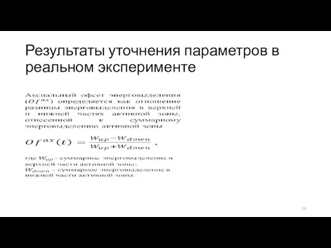 Результаты уточнения параметров в реальном эксперименте