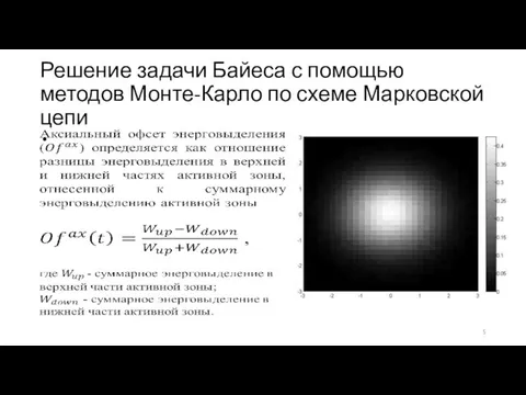 Решение задачи Байеса с помощью методов Монте-Карло по схеме Марковской цепи