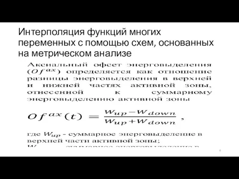 Интерполяция функций многих переменных с помощью схем, основанных на метрическом анализе