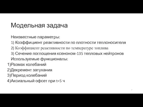 Модельная задача Неизвестные параметры: 1) Коэффициент реактивности по плотности теплоносителя 2) Коэффициент