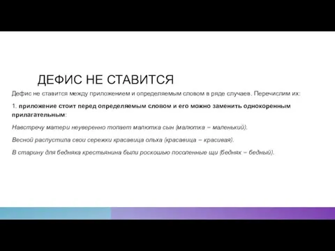 ДЕФИС НЕ СТАВИТСЯ Дефис не ставится между приложением и определяемым словом в