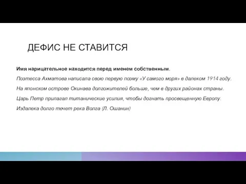 ДЕФИС НЕ СТАВИТСЯ Имя нарицательное находится перед именем собственным. Поэтесса Ахматова написала