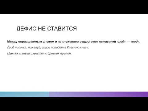 ДЕФИС НЕ СТАВИТСЯ Между определяемым словом и приложением существуют отношения «род» —