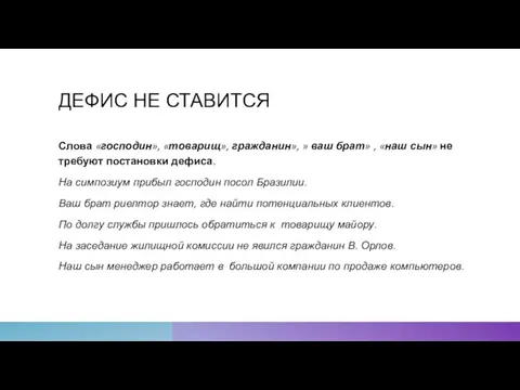 ДЕФИС НЕ СТАВИТСЯ Слова «господин», «товарищ», гражданин», » ваш брат» , «наш