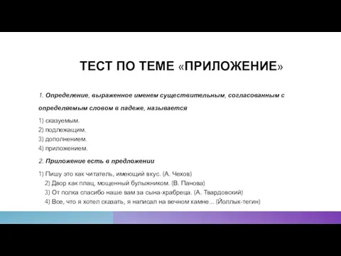 ТЕСТ ПО ТЕМЕ «ПРИЛОЖЕНИЕ» 1. Определение, выраженное именем существительным, согласованным с определяемым