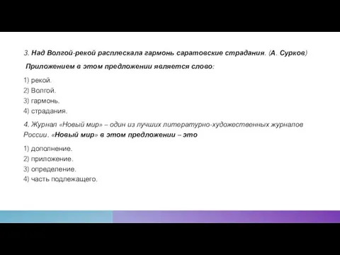 3. Над Волгой-рекой расплескала гармонь саратовские страдания. (А. Сурков) Приложением в этом