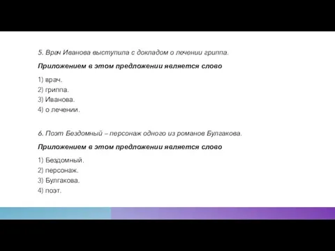 5. Врач Иванова выступила с докладом о лечении гриппа. Приложением в этом