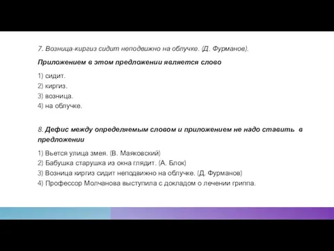 7. Возница-киргиз сидит неподвижно на облучке. (Д. Фурманов). Приложением в этом предложении