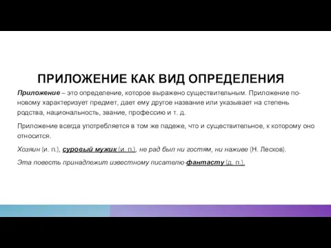 ПРИЛОЖЕНИЕ КАК ВИД ОПРЕДЕЛЕНИЯ Приложение – это определение, которое выражено существительным. Приложение