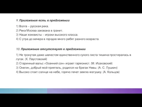 9. Приложение есть в предложении 1) Волга – русская река. 2) Река